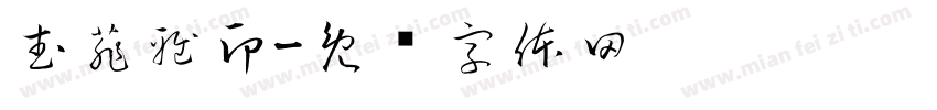 武菲雅印字体转换