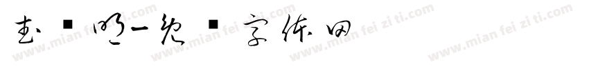 武锦明字体转换