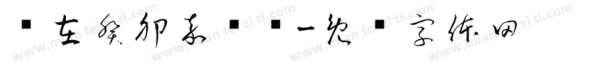歲在癸卯嘉柠书字体转换