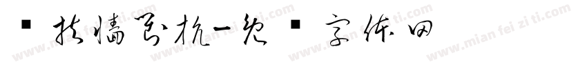 歲扶牆對抗字体转换