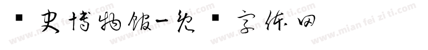 歷史博物館字体转换