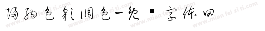 歸納色彩調色字体转换