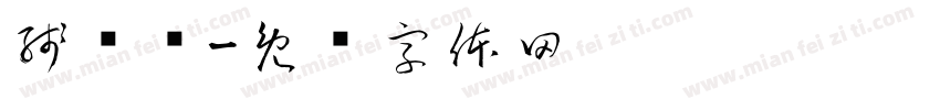 残宫书字体转换