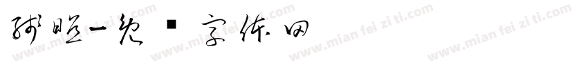 残照字体转换