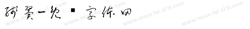 残翼字体转换