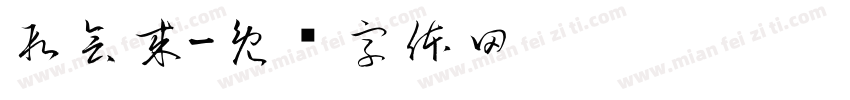 段会来字体转换