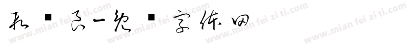 段传良字体转换