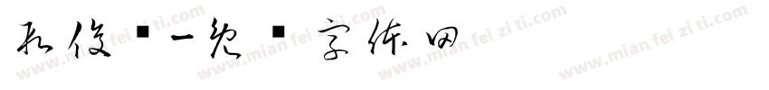 段俊贤字体转换