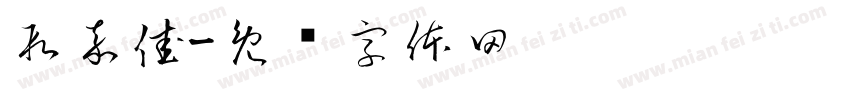 段嘉佳字体转换