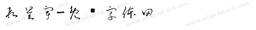 段星宇字体转换