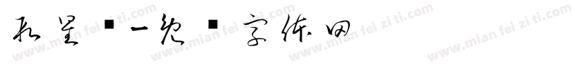 段星阑字体转换