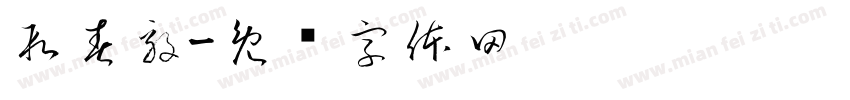 段春毅字体转换