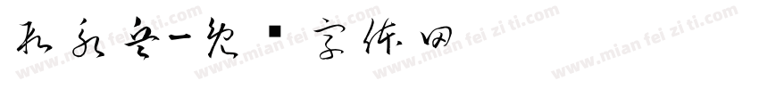 段永兵字体转换