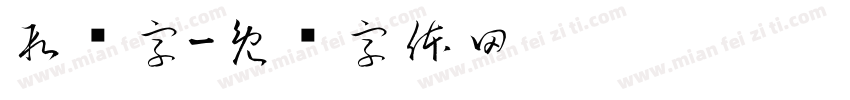 段码字字体转换
