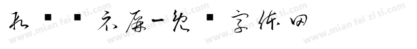 段码显示屏字体转换