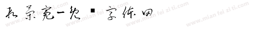 段策亮字体转换