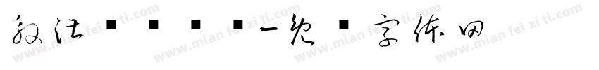 殷湛权鲜烧鸭字体转换