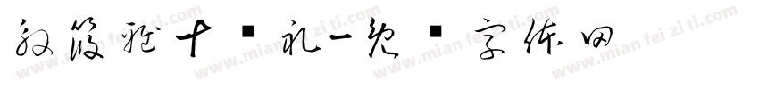 殷筱雅十岁礼字体转换