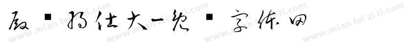 殿军将仕大字体转换