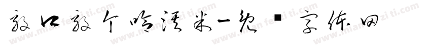 毅口毅个哈淇米字体转换