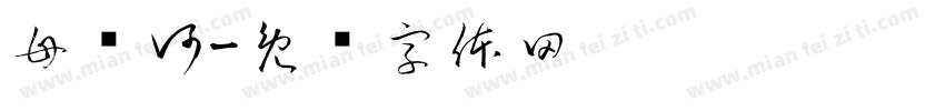 母亲河字体转换