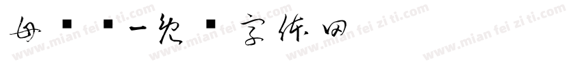 母亲节字体转换