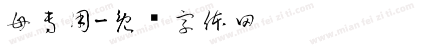 母專用字体转换