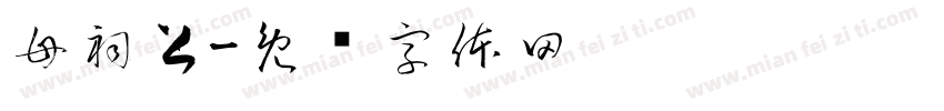 母祠上字体转换