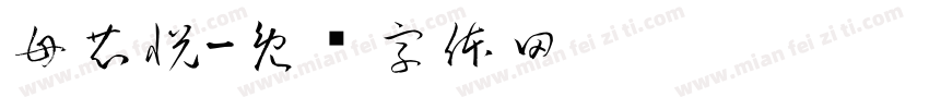 母芯悦字体转换