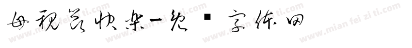 母親節快樂字体转换