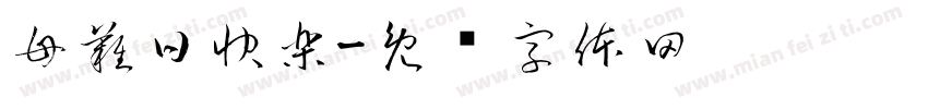 母難日快樂字体转换