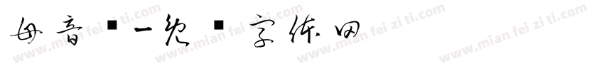 母音标字体转换