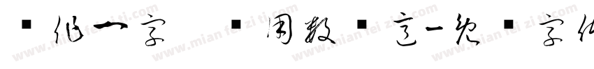 每作一字，须用数种意字体转换