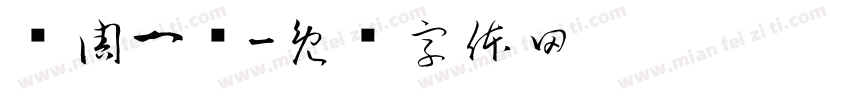 每周一词字体转换
