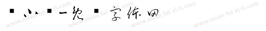每小题字体转换