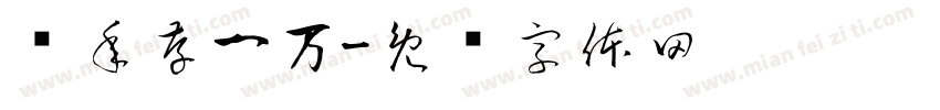 每年存一万字体转换