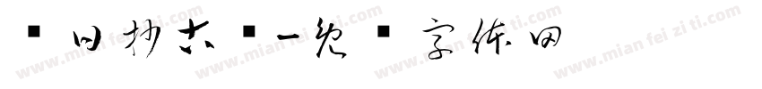 每日抄古诗字体转换