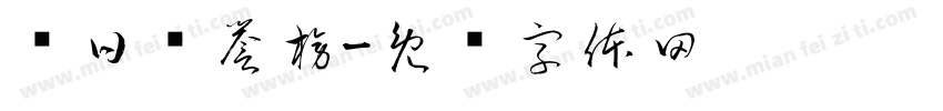 每日荣誉榜字体转换
