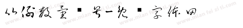 比例数量编号字体转换