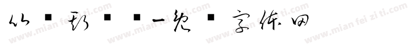 比尔斯维尔字体转换
