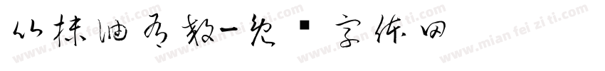 比抹油有效字体转换