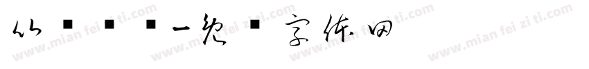 比赛规则字体转换