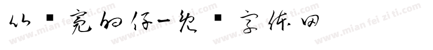 比较亮的仔字体转换