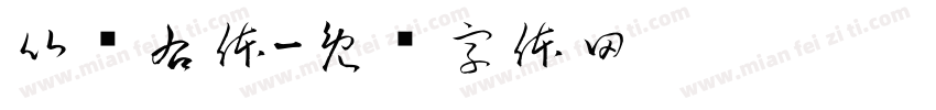 比较右体字体转换