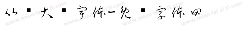 比较大旳宇体字体转换