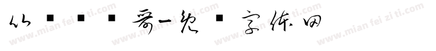 比较帅玮哥字体转换
