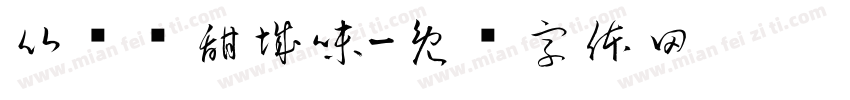 比较忆甜城味字体转换