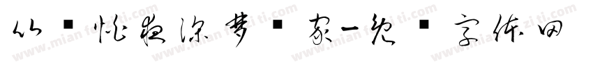 比较怕夜深梦远家字体转换