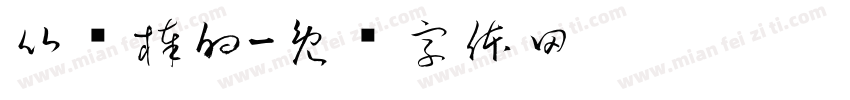 比较棒的字体转换