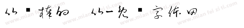比较棒的爸比字体转换